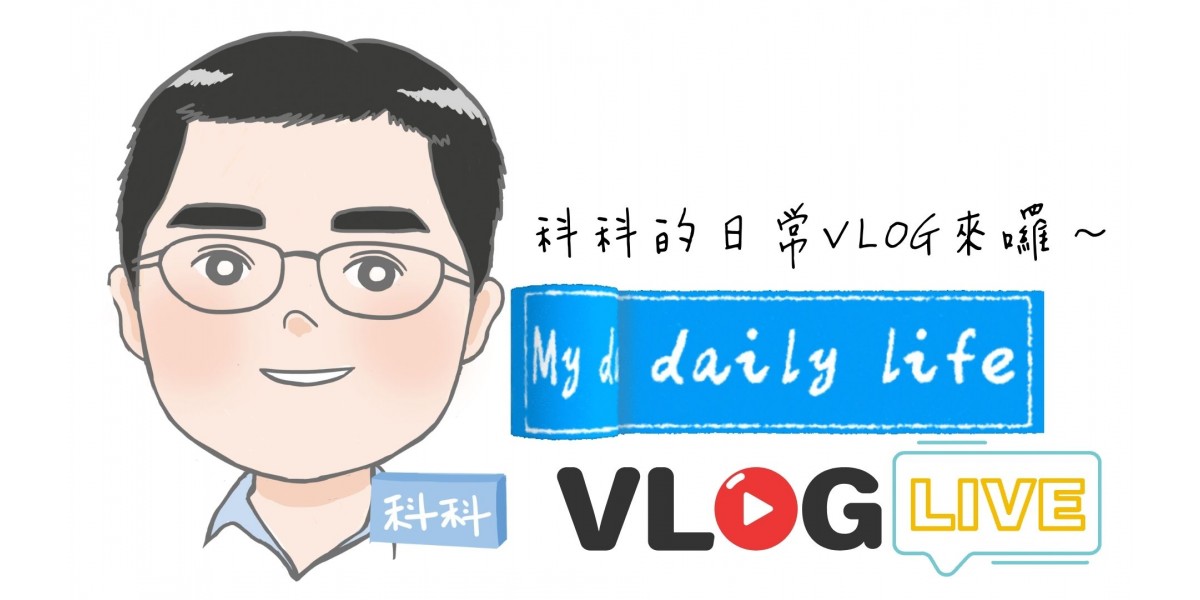 科科日常Vlog來囉～防曬有多重要！