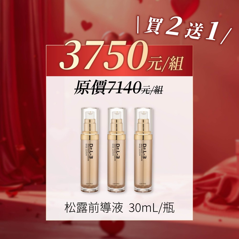 松露前導液 買2送1