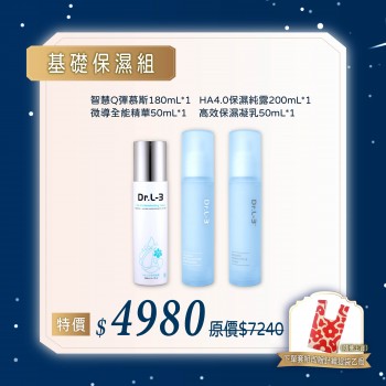 基礎保濕組