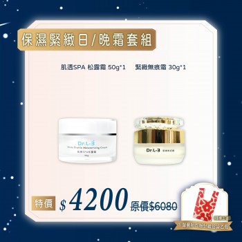 保濕緊緻日/晚霜套組