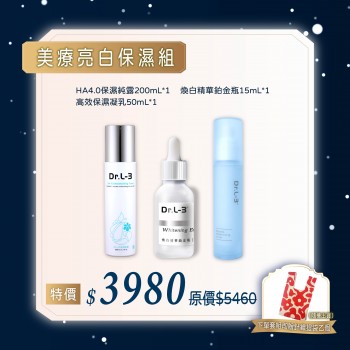 美療亮白保濕組