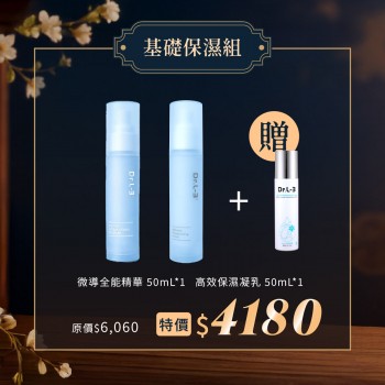 基礎保濕組 基礎保濕組