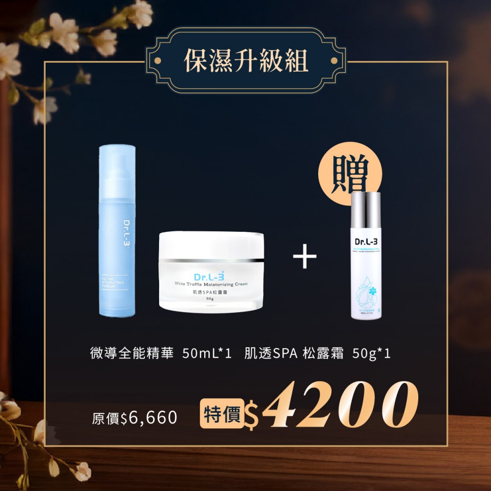 保濕升級組