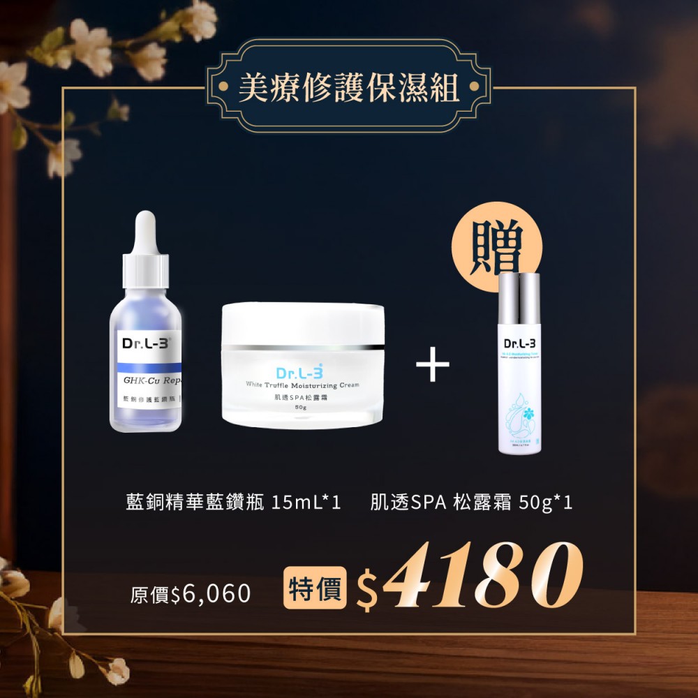 美療修護保濕組