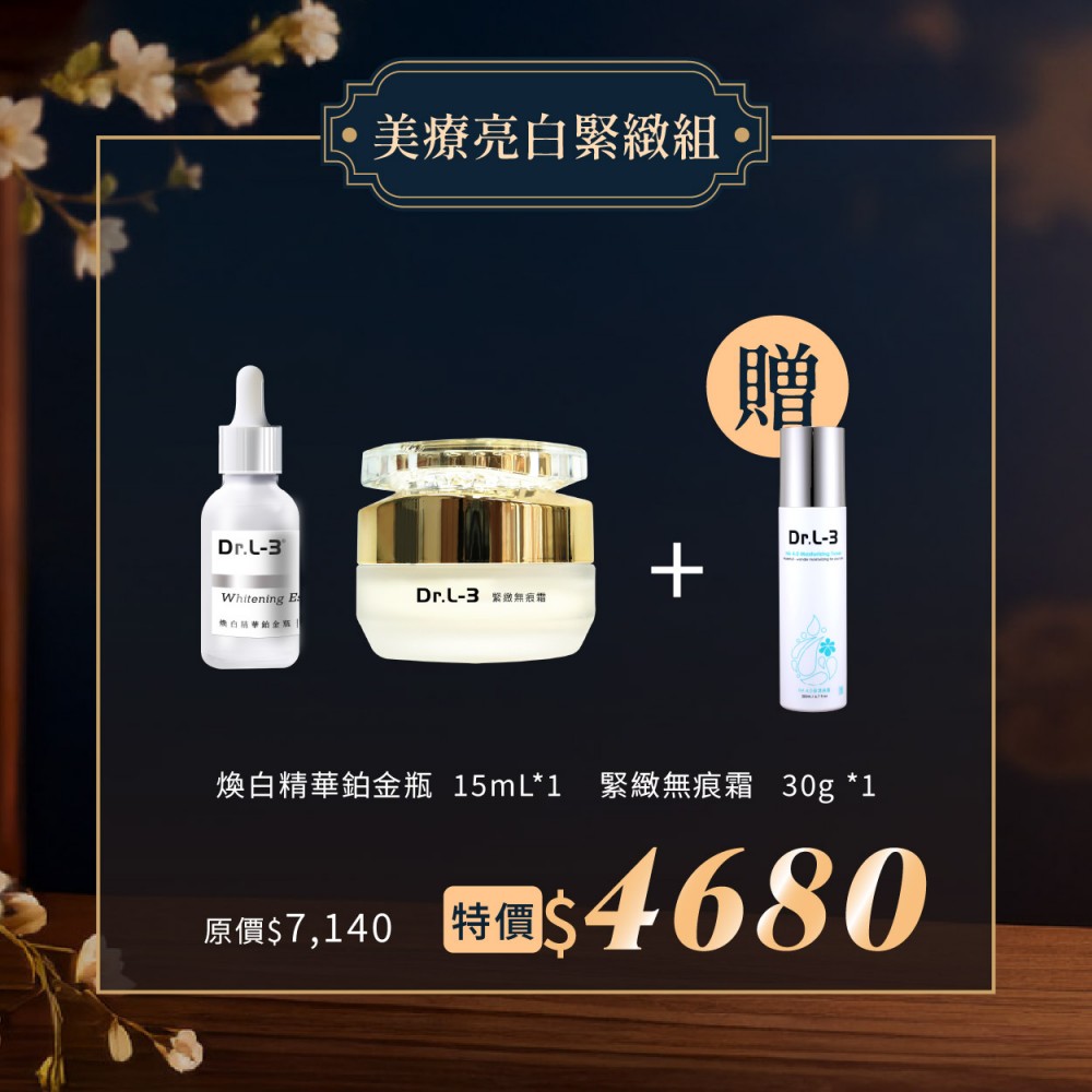 美療亮白緊緻組