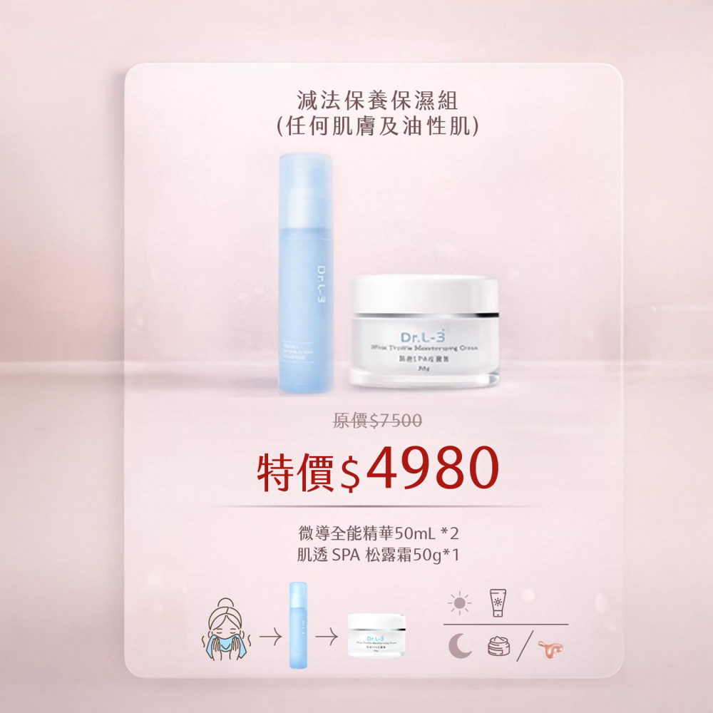 減法保養保濕組