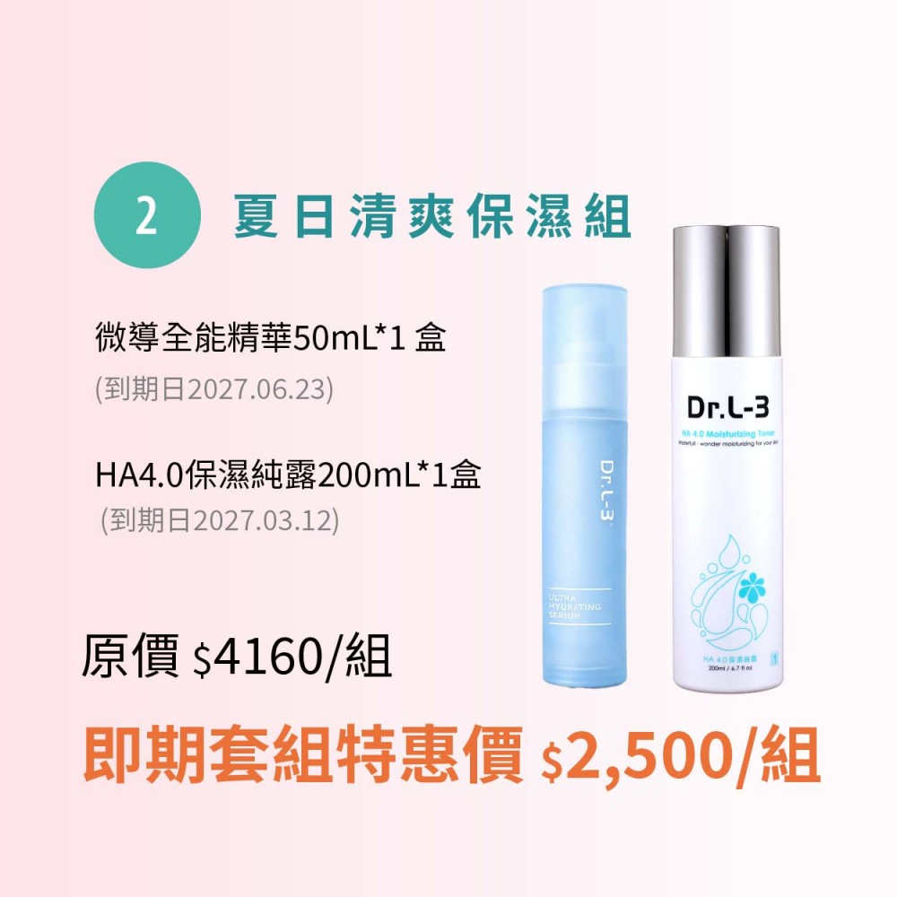  夏日清爽保濕組