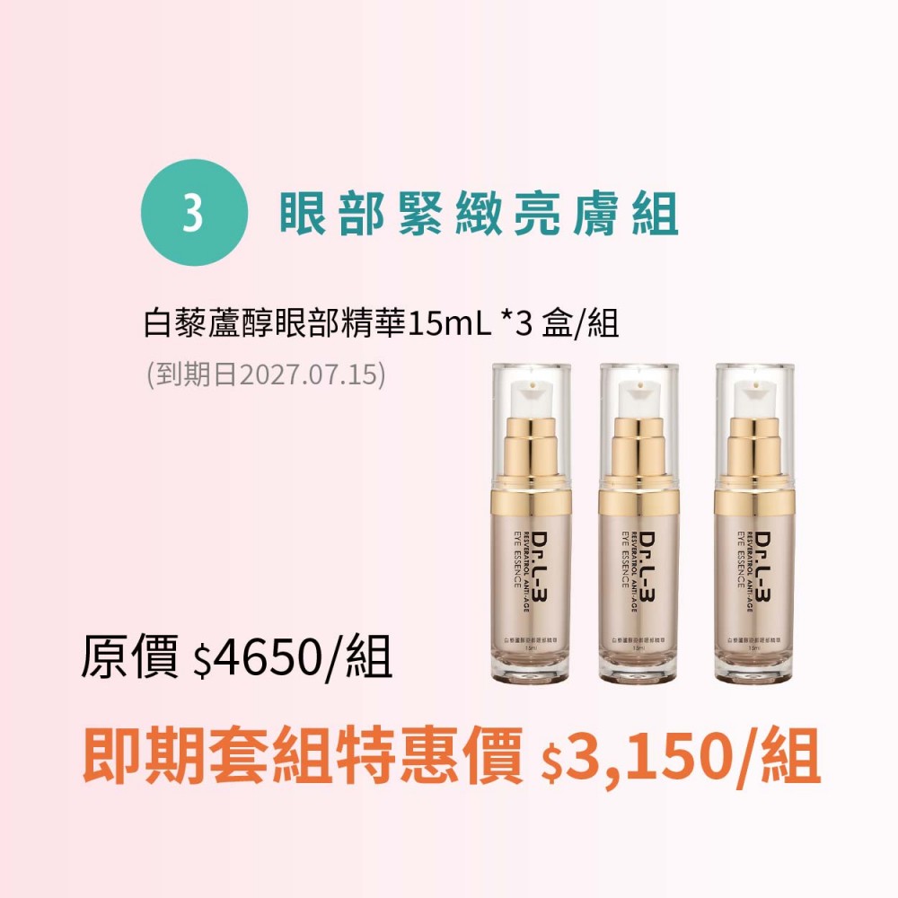  眼部緊緻亮膚組
