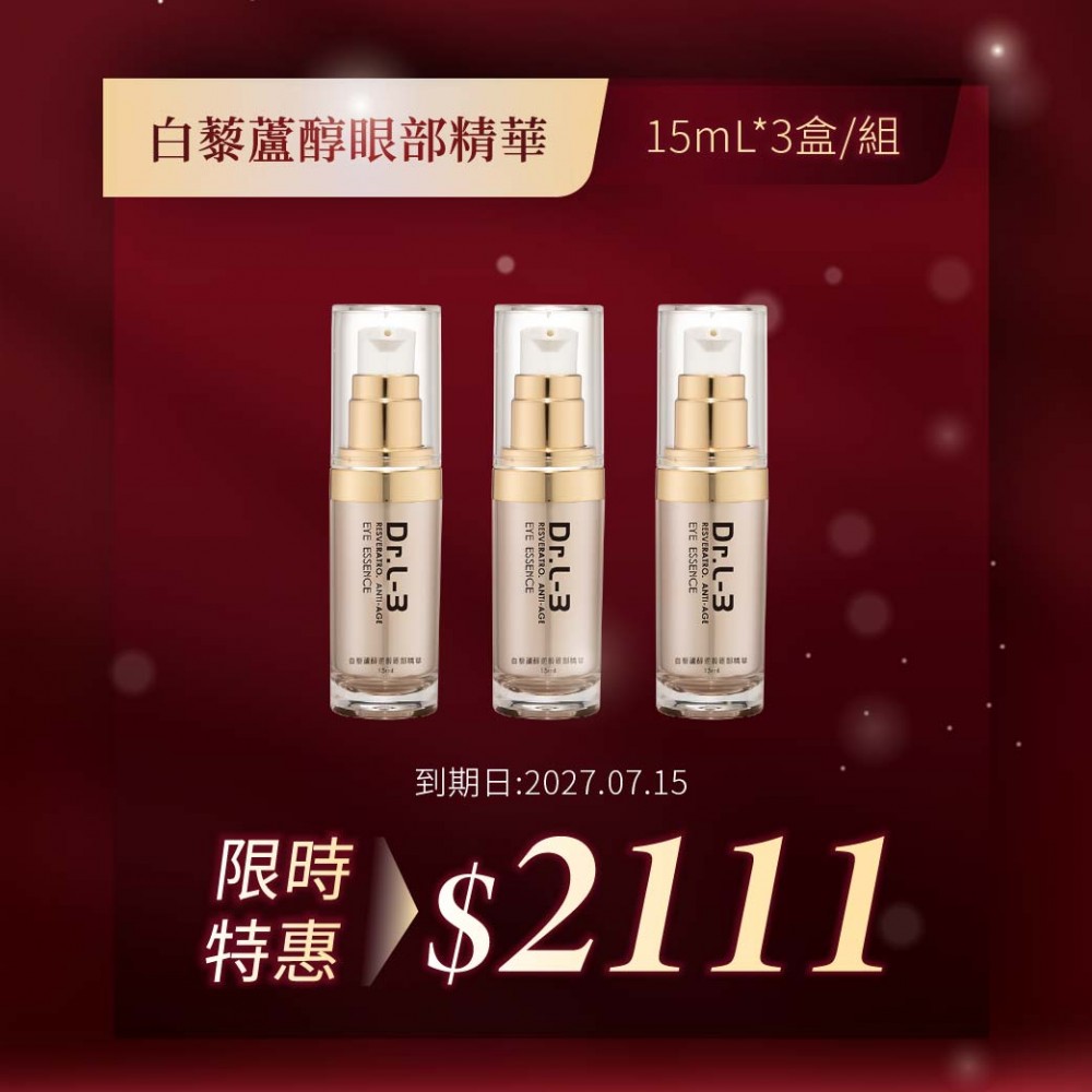 白藜蘆醇眼部精華15mL*3盒/組 