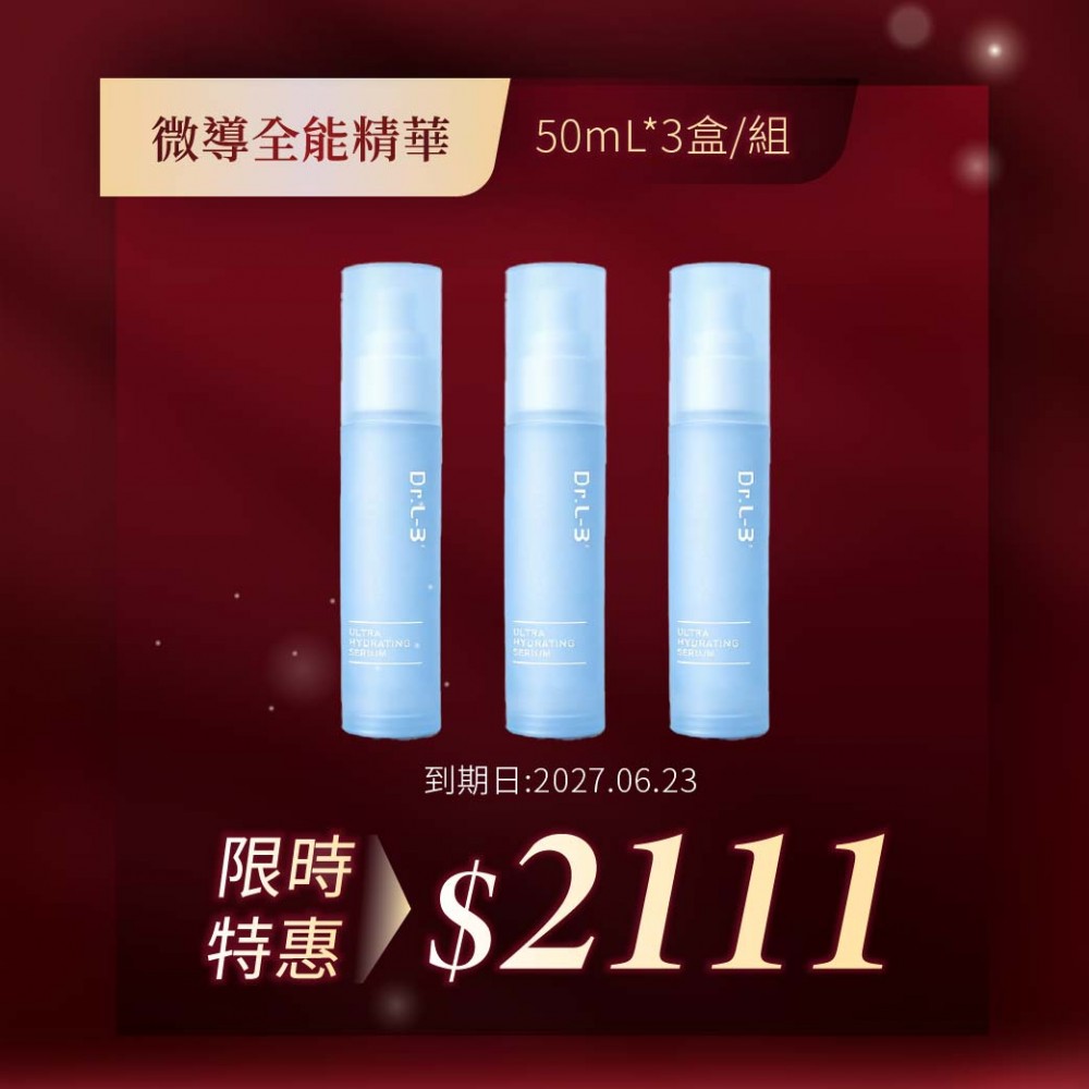 微導全能精華50mL*3盒/組