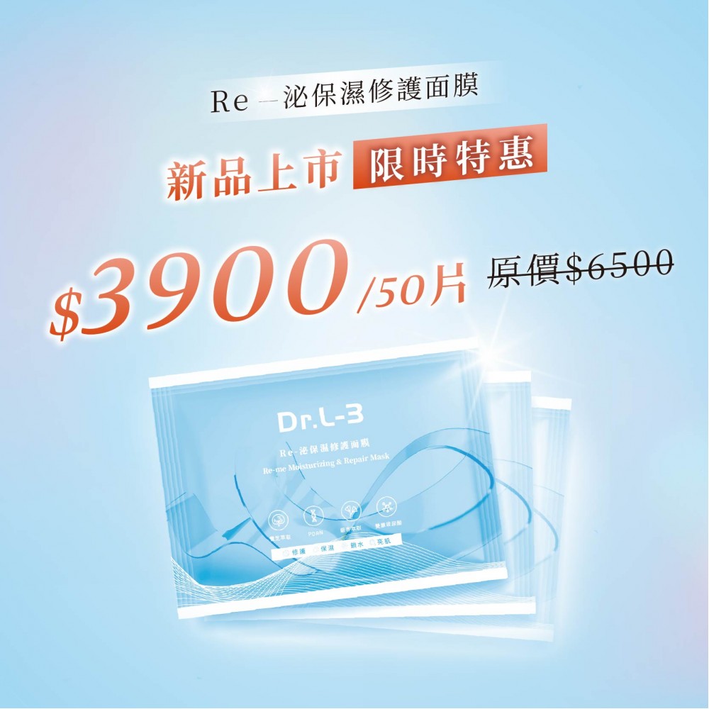 Re-泌保濕修護面膜