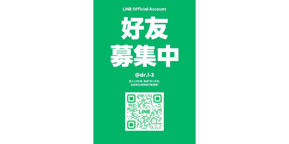 Dr.L-3肌膚學系專屬官方line＠正式上線囉！