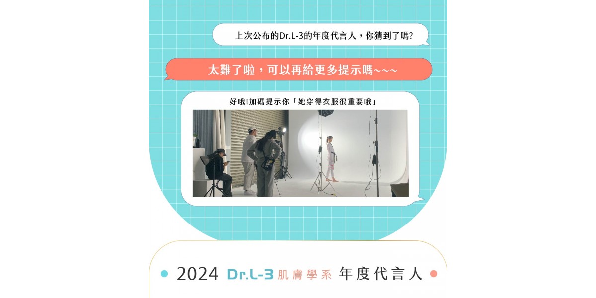 Dr.L-3肌膚學系2024的代言人大提示!!